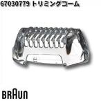 BRAUN Brown 67030779 обрезка гребень [. приобретенный товар ] замена детали бритва 