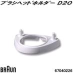 BRAUN Brown 67040226 щетка head держатель D20[ кошка pohs соответствует товар 4][. приобретенный товар ] электрический зубная щетка замена детали 