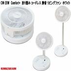クマザキエイム　CF-20W　Comfort+　折り畳み　コードレス　静音　リビングファン　ホワイト　送料無料(沖縄を除く)　お取り寄せ商品　扇風機