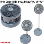 クマザキエイム　CF-20G　Comfort+　折り畳み　コードレス　静音　リビングファン　ブルーグレー　送料無料(沖縄を除く)　お取り寄せ　扇風機