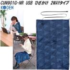 広電　KODEN　CUN901G-NR　USB　ひざかけ　2WAYタイプ　膝掛け　ネイビー　ひざ掛け　ケープ　ツリー柄　4段階温度切換　お取り寄せ商品