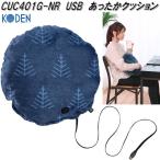 広電　KODEN　CUC401G-NR　USB　クッション　ネイビー　ツリー柄　4段階温度切換　40×40cm　お取り寄せ商品　暖房用品　クッション