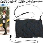 広電　KODEN　CUZ304G-K　USB　ハンドウォーマー　ブラック　ウォッチ柄　4段階温度切換　お取り寄せ商品　電気　あったか　暖房用品