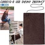 【入荷未定】広電　KODEN　CUN901G-B　USB　ひざかけ　2WAYタイプ　膝掛け　ブラウン　ひざ掛け　ケープ　4段階温度切換　お取り寄せ　電気　暖房用品