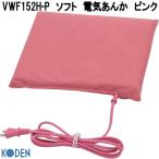 広電　KODEN　VWF152H-P　ソフト　電気あんか　ピンク　お取り寄せ商品　電気　あんか　カイロ　寝具　防寒用品