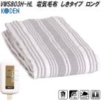 広電　KODEN　VWS803H-HL　電気毛布　しきタイプ　ロング　グレイ　ストライプ　約180×80cm　ダニ退治　お取り寄せ　消臭　電気敷き毛布