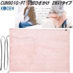 広電　KODEN　CUN901G-PT　電気　USB電源　膝掛け　2WAYタイプ　ブラウン/ピンク　約90×60cm　お取り寄せ　あったか　ひざ掛け