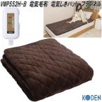 広電　KODEN　VWP552H-B　電気　敷きパッド　フランネル　ブラウン　約200×100cm　お取り寄せ　あったか　毛布　しきパット　ダニ除け