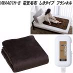 広電 KODEN VWA401H-B 電気毛布 敷き毛布 フランネル ブラウン 約130×80cm お取り寄せ ダニ除け