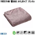 広電　VWB551R-MM　電気毛布　かけしきタイプ　フランネル　モカ　約188×130cm　ダニ退治　お取り寄せ　掛け毛布　敷き毛布　掛け敷き毛布