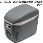 EL-40181　コンパクト車載冷温庫　ひえぽか　7.5L　-25℃〜65℃　グレー　お取り寄せ　同梱/代引き不可　温冷庫　保冷　保温　保冷温庫