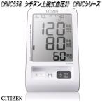 シチズン・システムズ　CHUC558　上腕式血圧計　CHUCシリーズ　送料無料(沖縄・離島を除く)　お取り寄せ商品　上腕式　血圧計　管理医療機器