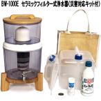 ショッピングキット 【2月中旬入荷】グリーンコアテック　BW-1000E　セラミックフィルター式浄水器　災害対応キット付き　送料無料（沖縄・離島を除く）　お取り寄せ　同梱不可　