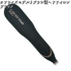 B-50J-MB Carerise Model-J ブラシ型ヘアアイロン ブラック ケアライズモデルJ 【お取り寄せ商品】ブラシ アイロン 理美容品