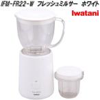 イワタニ　IFM-FR22-W　フレッシュミルサー　ホワイト【お取り寄せ商品】iwatani　ジューサーミキサー