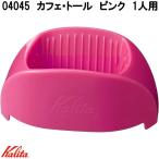Kalita　カリタ　04045　カフェ・トール　ピンク　1人用　トールサイズ　ドリッパー　日本製　お取り寄せ商品　コーヒードリッパー　1杯用