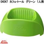 Kalita　カリタ　04047　カフェ・トール　グリーン　1人用　トールサイズ　ドリッパー　日本製　お取り寄せ商品　コーヒードリッパー　1杯用