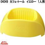 Kalita　カリタ　04049　カフェ・トール　イエロー　1人用　トールサイズ　ドリッパー　日本製　お取り寄せ商品　コーヒードリッパー　1杯用