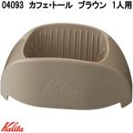 Kalita　カリタ　04093　カフェ・トール　ブラウン　1人用　トールサイズ　ドリッパー　日本製　お取り寄せ商品　コーヒードリッパー　1杯用