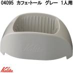 Kalita　カリタ　04095　カフェ・トール　グレー　1人用　トールサイズ　ドリッパー　日本製　お取り寄せ商品　コーヒードリッパー　1杯用