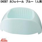 Kalita　カリタ　04097　カフェ・トール　ブルー　1人用　トールサイズ　ドリッパー　日本製　お取り寄せ商品　コーヒードリッパー　1杯用