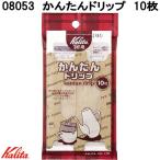Kalita　カリタ　08053　かんたんドリップ　10枚入り　日本製　ネコポス対応品3　お取り寄せ商品　コーヒードリッパー