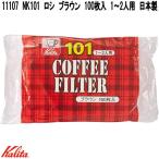 Kalita　カリタ　11107　NK101　ロシ　ブラウン　100枚入　1〜2人用　日本製　濾紙　お取り寄せ　コーヒー　フィルター　珈琲　濾過　ろし