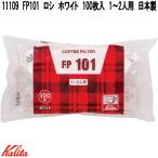 Kalita　カリタ　11109　FP101　ロシ　ホワイト　100枚入　1〜2人用　日本製　濾紙　お取り寄せ　コーヒー　フィルター　珈琲　濾過　ろし