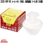 Kalita　カリタ　22228　KWF-185　コーヒーロシ　50枚入　珈琲濾紙　2〜4人用　日本製　お取り寄せ　コーヒー　ロシ　珈琲　濾過紙　ろし