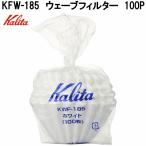 Kalita　カリタ　22230　KWF-185　ウェーブフィルター　コーヒーロシ　100枚入　珈琲濾紙　ホワイト　2〜4人用　日本製　お取り寄せ商品