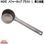 Kalita　カリタ　44245　メジャーカップ ブラスト　L　燕三条製　お取り寄せ　コーヒー　珈琲　コーヒースプーン　メジャースプーン　計量スプーン