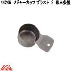 Kalita　カリタ　44246　メジヤーカツプブラスト　S　燕三条製　お取り寄せ　コーヒー　珈琲　コーヒースプーン　メジャースプーン　計量スプーン