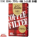 Kalita　カリタ　11037　101　ロシ　ホワイト　40枚　1〜2人用　濾紙　日本製　ネコポス対応品　お取り寄せ　コーヒー　珈琲　濾過紙　ろし