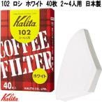 Kalita　カリタ　13039　102　ロシ　ホワイト　40枚　2〜4人用　濾紙　日本製　ネコポス対応品　お取り寄せ　コーヒー　珈琲　濾過紙　ろし