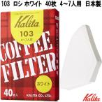 Kalita　カリタ　15027　103　ロシ　ホワイト　40枚　4〜7人用　濾紙　日本製　ネコポス対応品　お取り寄せ　コーヒー　珈琲　濾過紙　ろし