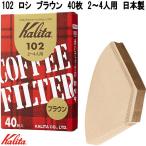 Kalita　カリタ　13143　102　ロシ　ブラウン　40枚　2〜4人用　濾紙　日本製　ネコポス対応品　お取り寄せ　コーヒー　珈琲　濾過紙　ろし