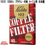 Kalita　カリタ　15131　103ロシ　ブラウン　40枚　4〜7人用　日本製　ネコポス対応品　お取り寄せ商品　コーヒー　ロシ　珈琲　濾過紙　ろし