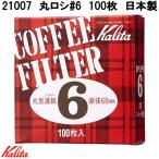 Kalita　カリタ　21007　丸ロシ　#6　100枚　丸型濾紙　直径60mm　コーヒーフィルター　日本製　ネコポス対応品　お取り寄せ　珈琲　濾過紙