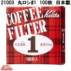 Kalita　カリタ　21003　丸ロシ　#1　100枚　丸型濾紙　直径47mm　コーヒーフィルター　日本製　ネコポス対応品　お取り寄せ　珈琲　濾過紙