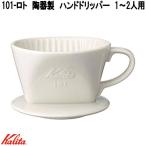 Kalita　カリタ　01001　101-ロト　ハンドドリッパー　陶器製　1〜2人用　お取り寄せ商品　コーヒー　ハンド　ドリップ