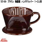 Kalita　カリタ　01003　101-ロト　ハンドドリッパー　ブラウン　陶器製　1〜2人用　日本製　お取り寄せ商品　コーヒー　ハンド　ドリップ