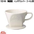 Kalita　カリタ　02001　102-ロト　ハンドドリッパー　陶器製　2〜4人用　お取り寄せ商品　コーヒー　ハンド　ドリップ