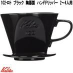 Kalita　カリタ　02005　102-ロト　ハンドドリッパー　ブラック　陶器製　2〜4人用　お取り寄せ商品　コーヒー　ハンド　ドリップ