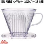 Kalita　カリタ　06003　103-DL　ハンドドリッパー　AS樹脂製　つば広タイプ　4〜7人用　日本製　お取り寄せ　コーヒー　ハンド　ドリップ