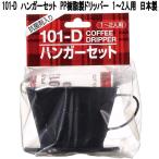 Kalita　カリタ　35073　101-D　PP樹脂製ドリッパー　ハンガーセット　1〜2人用　日本製　お取り寄せ商品　コーヒー　ハンド　ドリップ