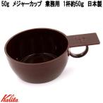 Kalita　カリタ　44025　50g　メジャーカップ　業務用　1杯約50g　日本製　お取り寄せ　コーヒー　珈琲　1杯約10g　メジャースプーン