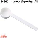 Kalita　カリタ　44262　ニューメジャーカップN　日本製　ネコポス対応品　お取り寄せ　珈琲　コーヒースプーン　メジャースプーン　計量スプーン