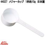 Kalita　カリタ　44027　メジャーカップ　1杯約10g　日本製　ネコポス対応品　お取り寄せ　コーヒースプーン　メジャースプーン　計量スプーン