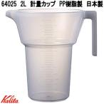 Kalita　カリタ　64025　2L　計量カップ　PP樹脂製　日本製　お取り寄せ商品　コーヒー　珈琲　計量　ハンド　ドリップ　マシン