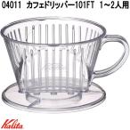 Kalita　カリタ　04011　カフェドリッパー101FT　1〜2人用　日本製　お取り寄せ商品　コーヒードリッパー　1〜2杯用